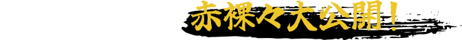 垣内興業のこと赤裸々大公開！